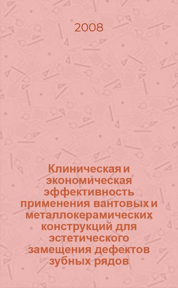 Клиническая и экономическая эффективность применения вантовых и металлокерамических конструкций для эстетического замещения дефектов зубных рядов : автореф. дис. на соиск. учен. степ. канд. мед. наук : специальность 14.00.21 <Стоматология>