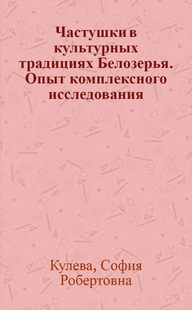 Частушки в культурных традициях Белозерья. Опыт комплексного исследования : автореф. дис. на соиск. учен. степ. канд. искусствоведения : специальность 17.00.02 <Музык. искусство>