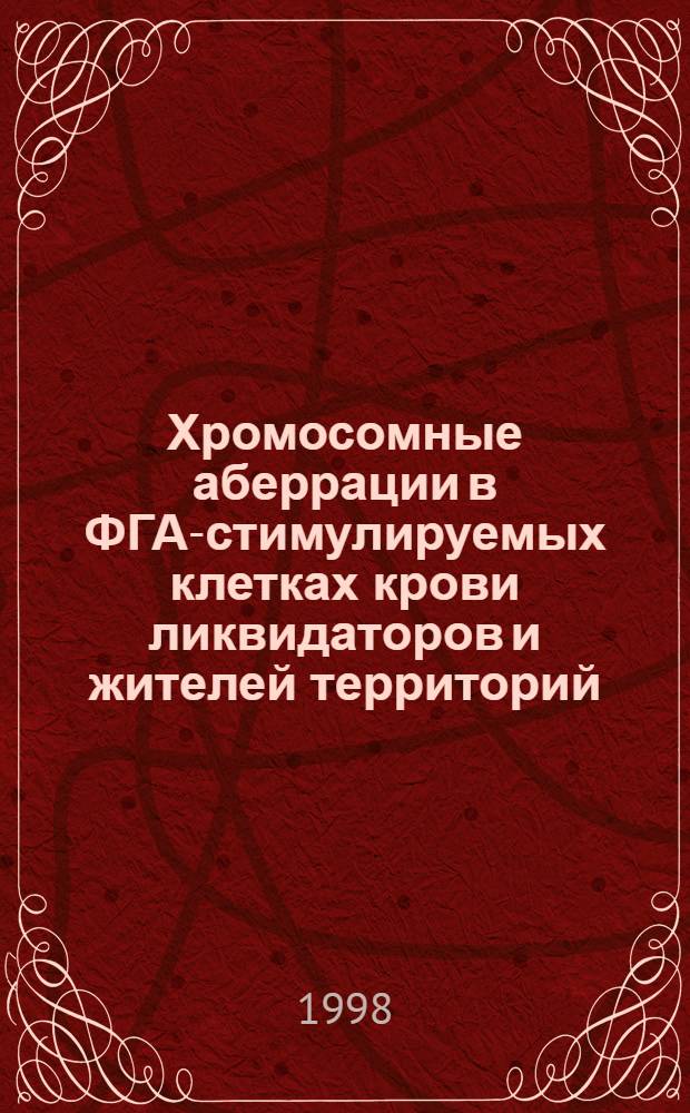 Хромосомные аберрации в ФГА-стимулируемых клетках крови ликвидаторов и жителей территорий, загрзненных после аварии на ЧАЭС : автореферат диссертации на соискание ученой степени к.м.н. : специальность 14.00.29