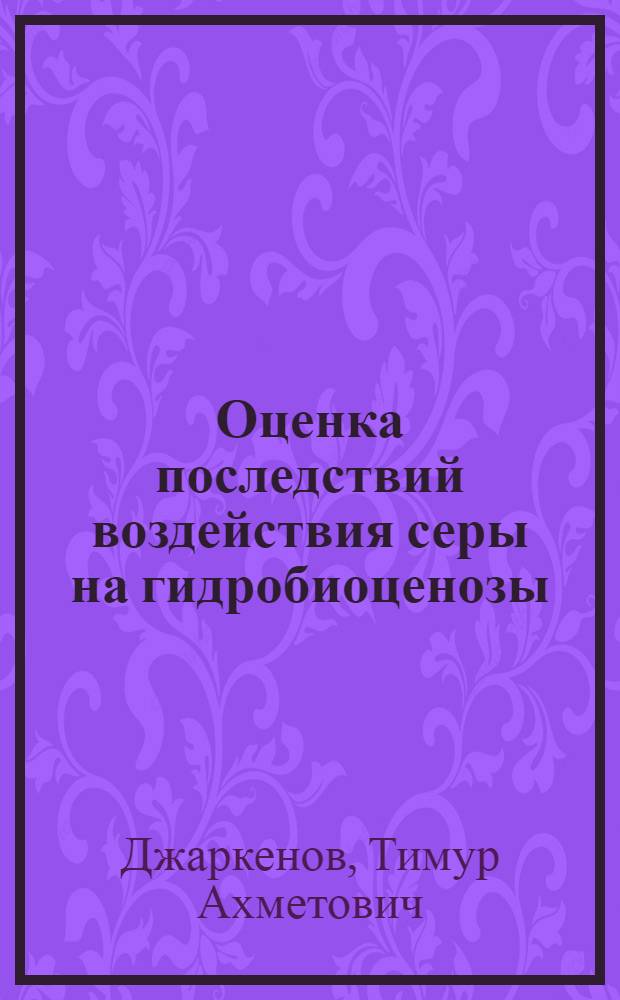 Оценка последствий воздействия серы на гидробиоценозы : автореф. дис. на соиск. учен. степ. канд. биол. наук : специальность 03.00.18 <Гидробиология>