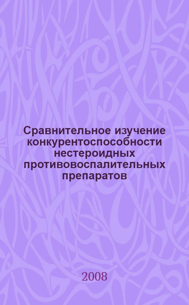 Сравнительное изучение конкурентоспособности нестероидных противовоспалительных препаратов, селективно ингибирующих циклооксигеназу-2, в условиях регионального фармацевтического рынка : автореф. дис. на соиск. учен. степ. канд. фармацевтич. наук : специальность 15.00.01 <Технология лекарств и орг. фармацевт. дела>