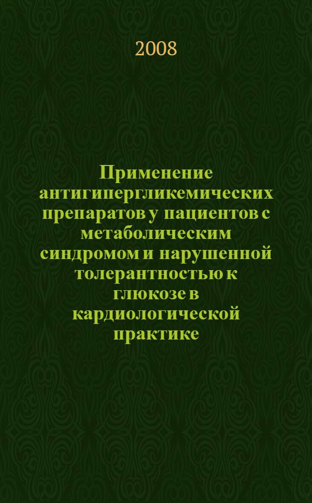 Применение антигипергликемических препаратов у пациентов с метаболическим синдромом и нарушенной толерантностью к глюкозе в кардиологической практике : автореф. дис. на соиск. учен. степ. канд. мед. наук : специальность 14.00.06 <Кардиология>