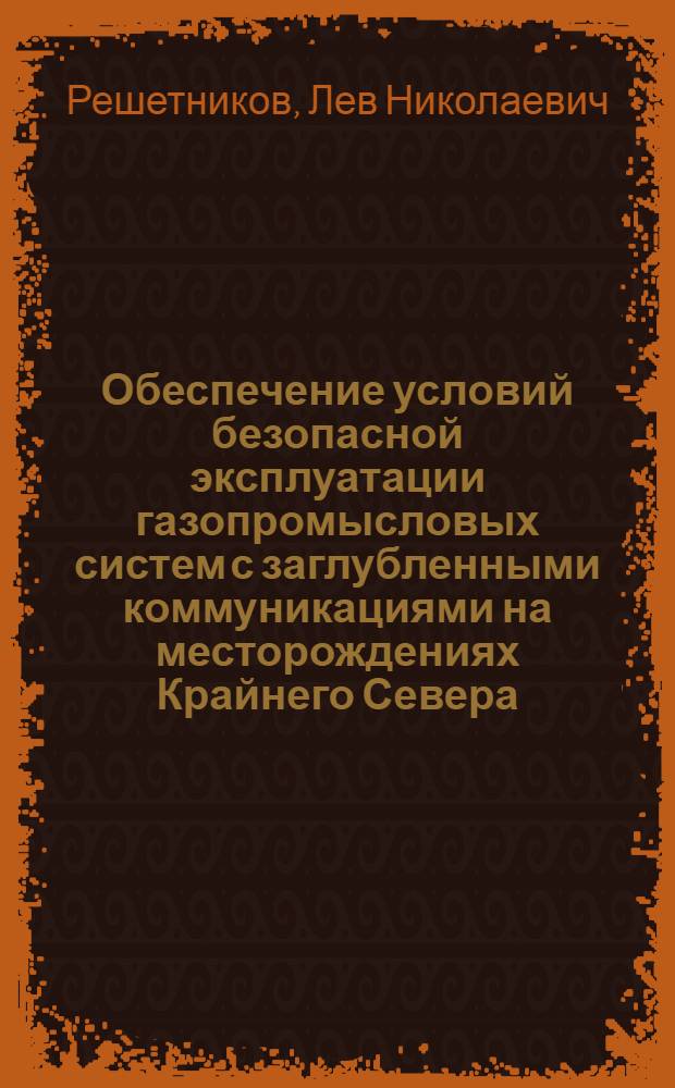 Обеспечение условий безопасной эксплуатации газопромысловых систем с заглубленными коммуникациями на месторождениях Крайнего Севера : автореферат диссертации на соискание ученой степени к.т.н. : специальность 05.15.06
