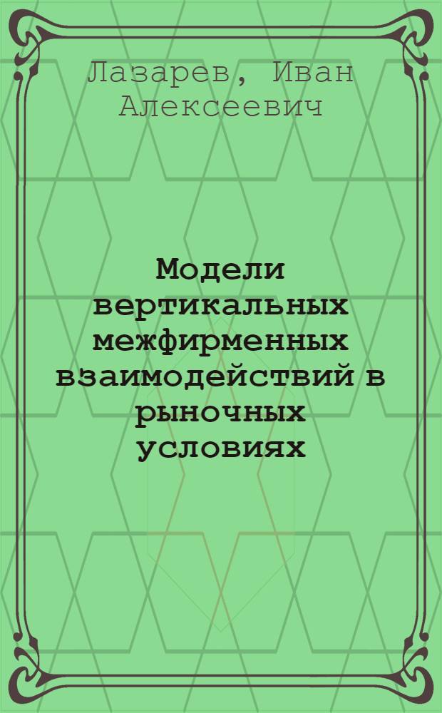 Модели вертикальных межфирменных взаимодействий в рыночных условиях : автореф. дис. на соиск. учен. степ. канд. экон. наук : специальность 08.00.13 <Мат. и инструм. методы экономики>