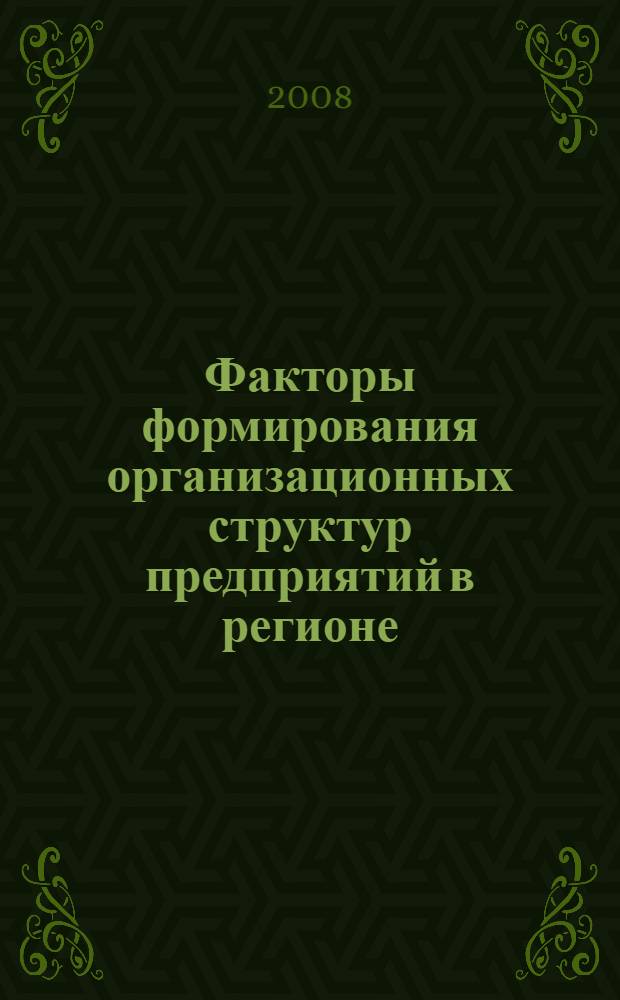 Факторы формирования организационных структур предприятий в регионе : (на примере обрабатывающих производств Дальнего Востока) : автореф. дис. на соиск. учен. степ. канд. экон. наук : специальность 08.00.05 <Экономика и упр. нар. хоз-вом>
