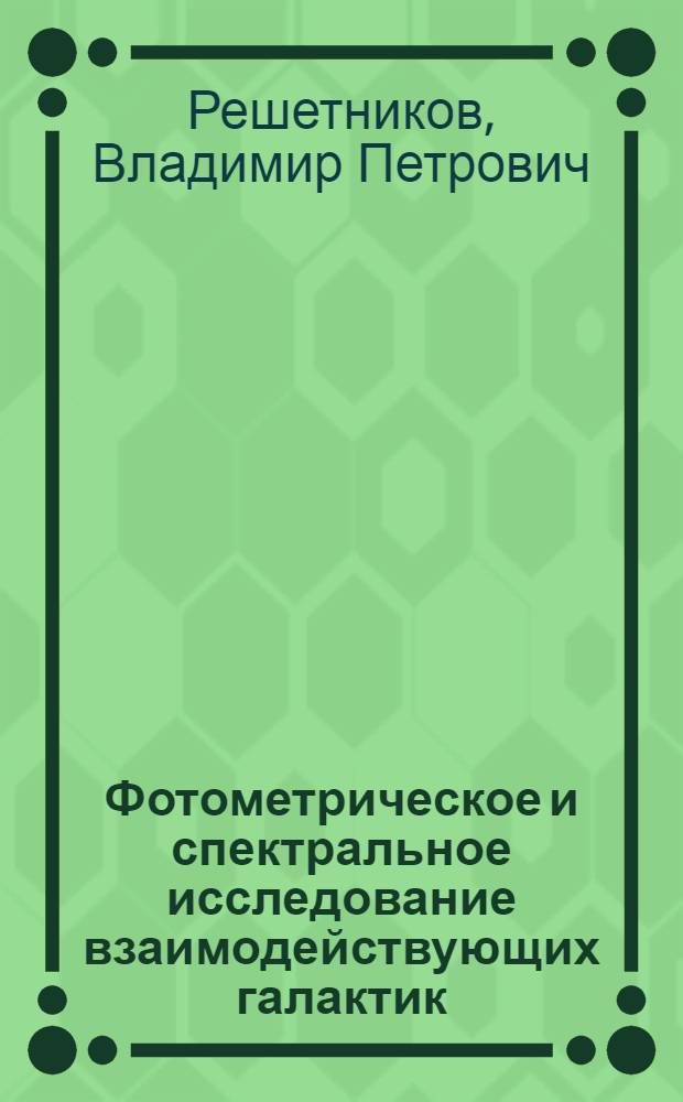 Фотометрическое и спектральное исследование взаимодействующих галактик : автореферат диссертации на соискание ученой степени д.ф.-м.н. : специальность 01.03.02