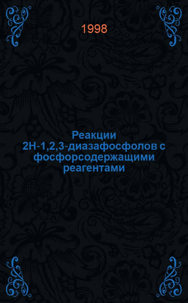 Реакции 2H-1,2,3-диазафосфолов с фосфорсодержащими реагентами : автореферат диссертации на соискание ученой степени к.х.н. : специальность 02.00.08