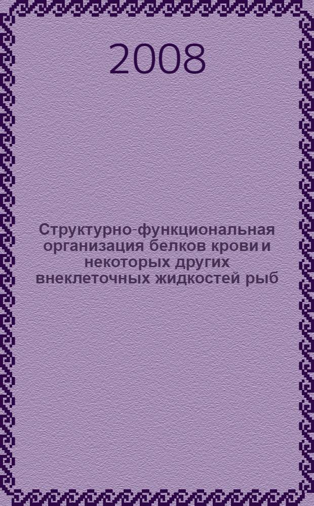 Структурно-функциональная организация белков крови и некоторых других внеклеточных жидкостей рыб : автореф. дис. на соиск. учен. степ. д-ра биол. наук : специальность 03.00.10 <Ихтиология> : специальность 03.00.04 <Биохимия>