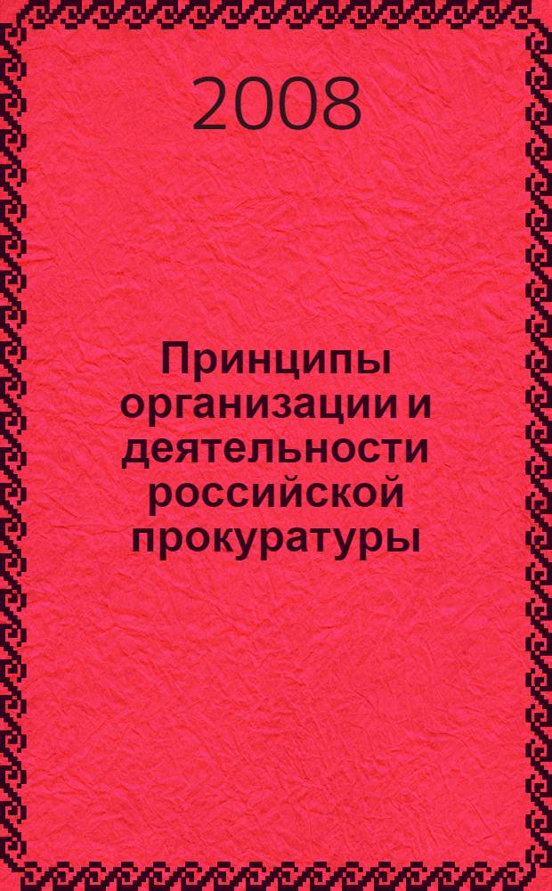 Принципы организации и деятельности российской прокуратуры : автореф. дис. на соиск. учен. степ. канд. юрид. наук : специальность 12.00.11 <Судеб. власть, прокурор. надзор, орг. правоохранит. деятельности, адвокатура>
