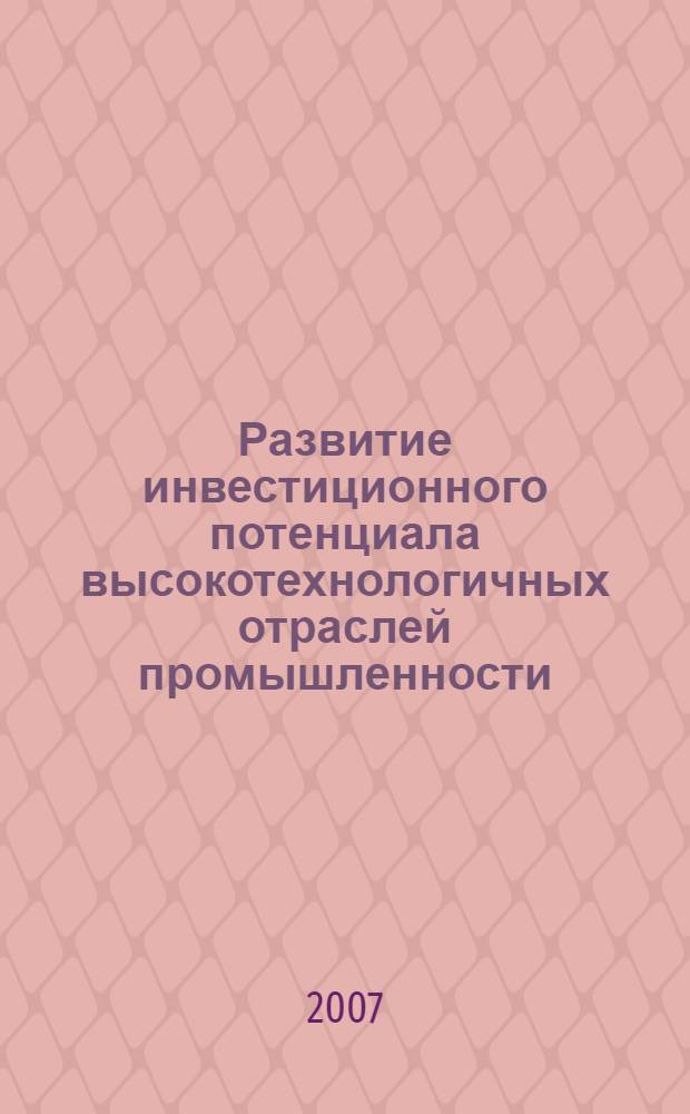Развитие инвестиционного потенциала высокотехнологичных отраслей промышленности : автореф. дис. на соиск. учен. степ. канд. экон. наук : специальность 08.00.05 <Экономика и упр. нар. хоз-вом>
