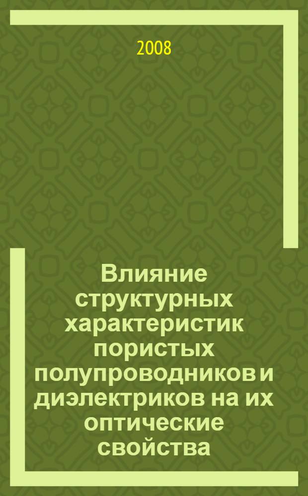 Влияние структурных характеристик пористых полупроводников и диэлектриков на их оптические свойства : автореф. дис. на соиск. учен. степ. д-ра физ.-мат. наук : специальность 01.04.21 <Лазер. физика>