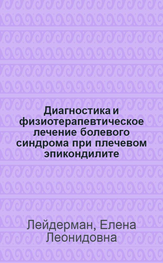 Диагностика и физиотерапевтическое лечение болевого синдрома при плечевом эпикондилите : автореф. дис. на соиск. учен. степ. канд. мед. наук : специальность 14.00.13 <Нерв. болезни>