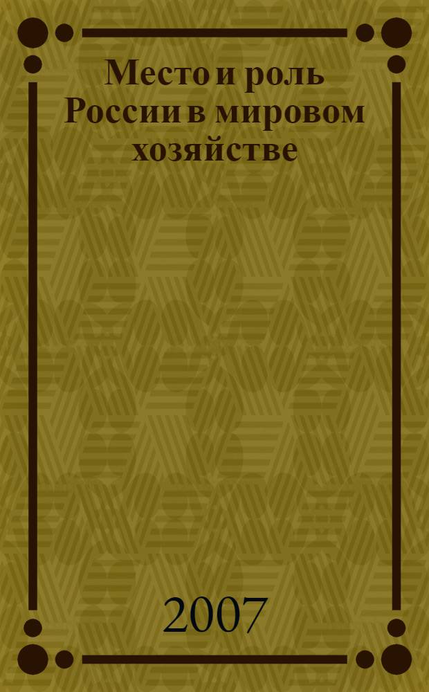 Место и роль России в мировом хозяйстве : II Международная научно-практическая конференция, 22 ноября 2007 года, Воронеж : (материалы круглого стола)