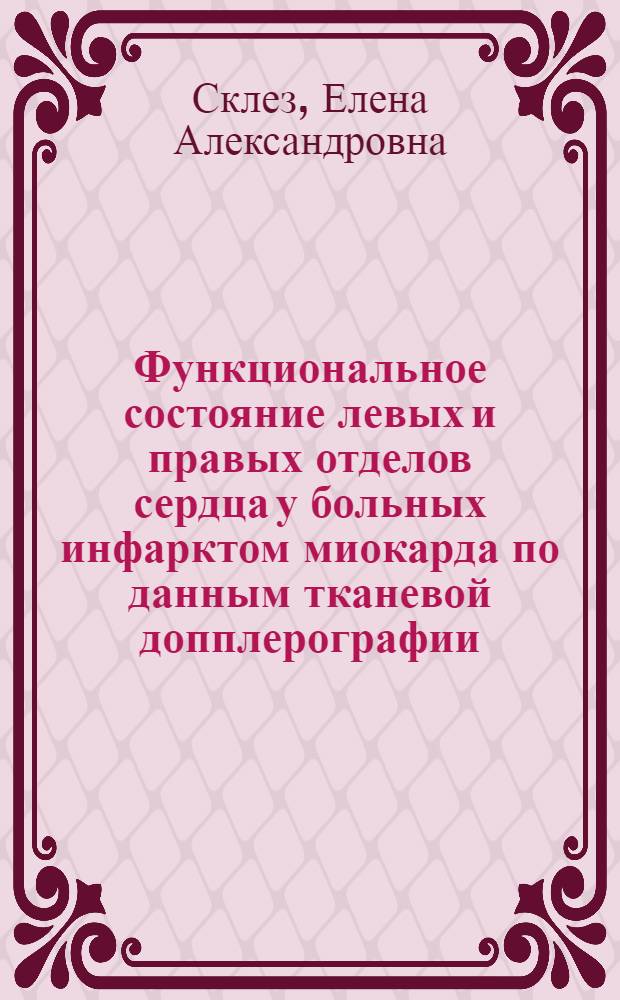 Функциональное состояние левых и правых отделов сердца у больных инфарктом миокарда по данным тканевой допплерографии : автореф. дис. на соиск. учен. степ. канд. мед. наук : специальность 14.00.06 <Кардиология>