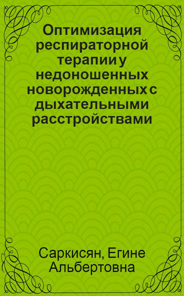 Оптимизация респираторной терапии у недоношенных новорожденных с дыхательными расстройствами : автореф. дис. на соиск. учен. степ. канд. мед. наук : специальность 14.00.09 <Педиатрия>