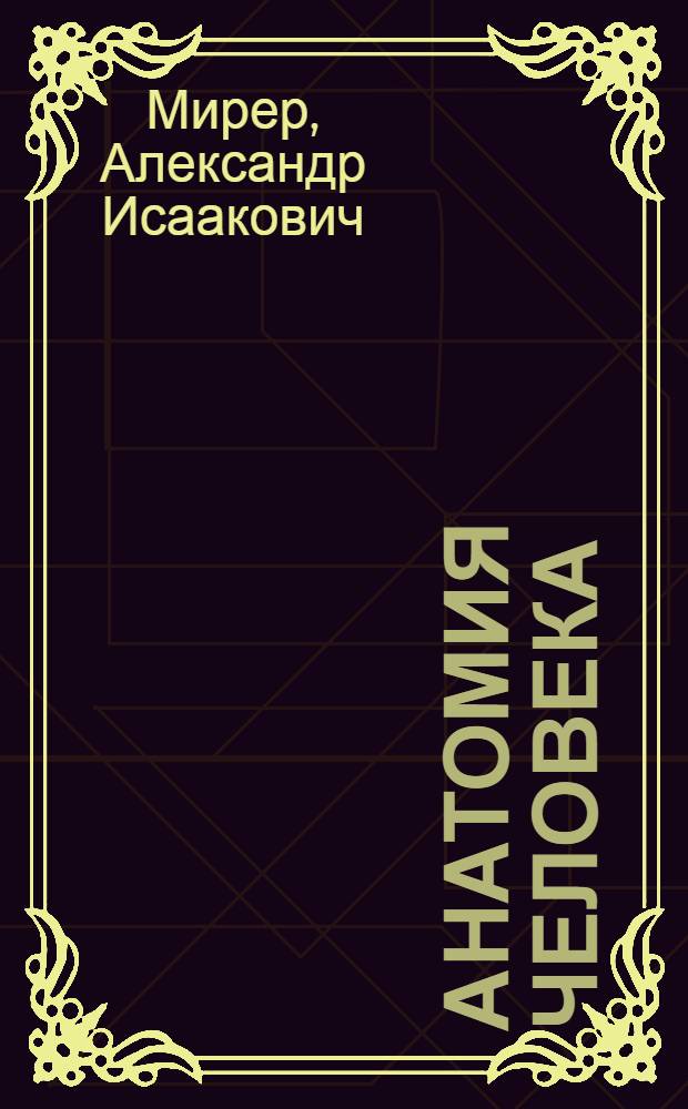 Анатомия человека : детский иллюстрированный атлас