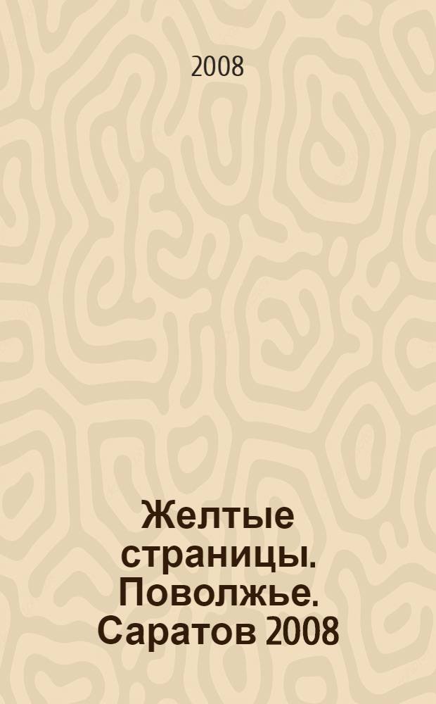 Желтые страницы. Поволжье. Саратов 2008