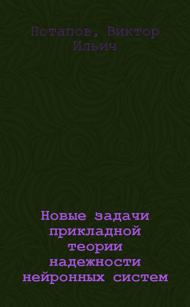 Новые задачи прикладной теории надежности нейронных систем : монография