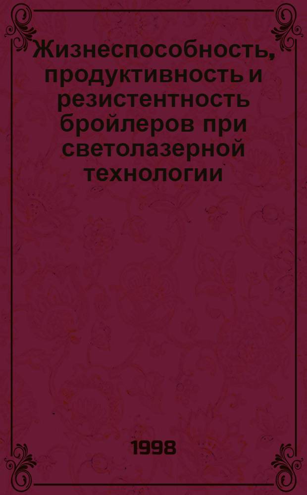 Жизнеспособность, продуктивность и резистентность бройлеров при светолазерной технологии : автореферат диссертации на соискание ученой степени д.с.-х.н. : специальность 06.02.04
