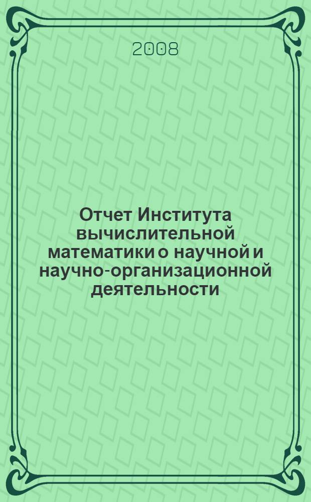 Отчет Института вычислительной математики о научной и научно-организационной деятельности... ... в 2007 году