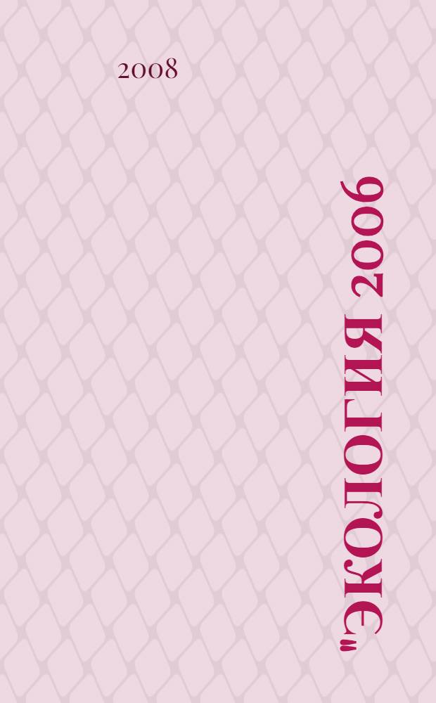 "Экология 2006: Эстафета поколений" V Пущинская международная школа-семинар по экологии : материалы V Пущинской международной школы-семинара по экологии, (27-29 сентября 2006 г.)