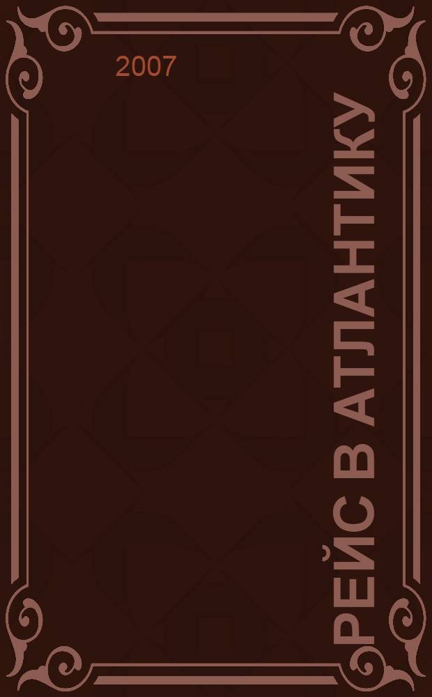 Рейс в Атлантику : повесть