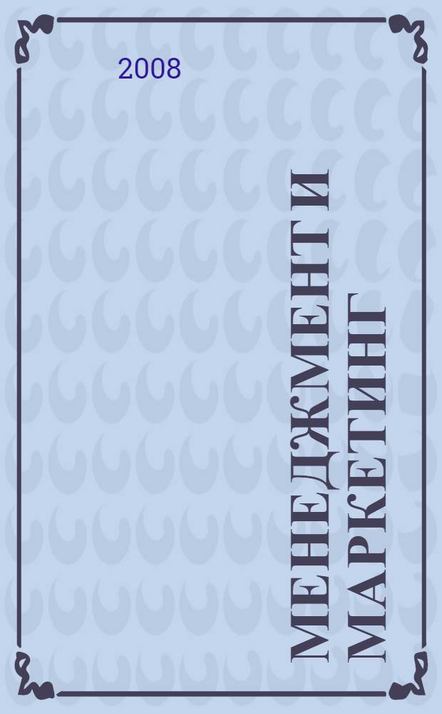 Менеджмент и маркетинг : учебно-методическое пособие по самостоятельной работе для студентов специальности 250403 Технология деревообработки