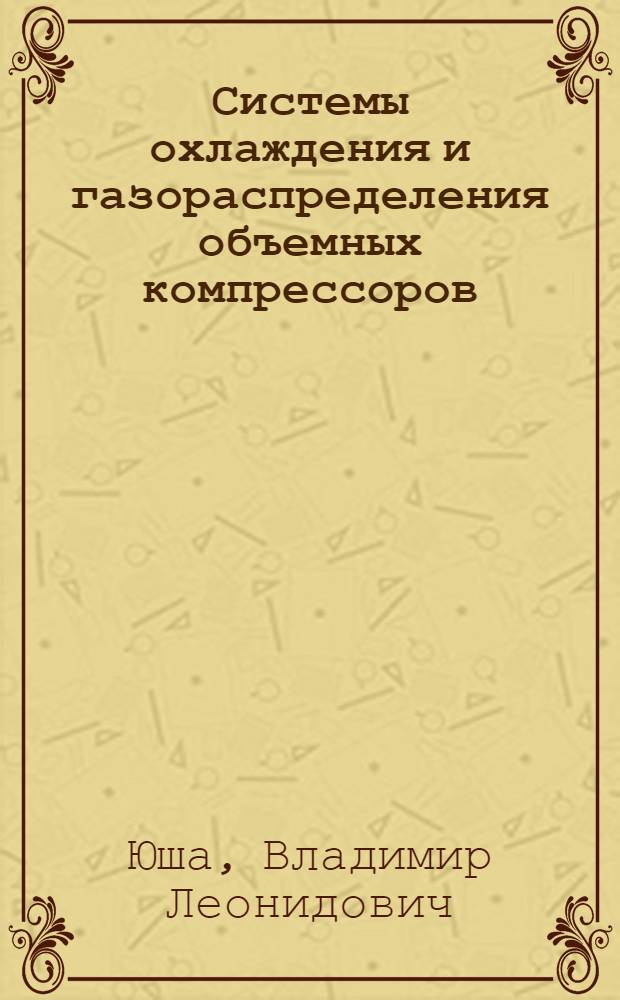 Системы охлаждения и газораспределения объемных компрессоров