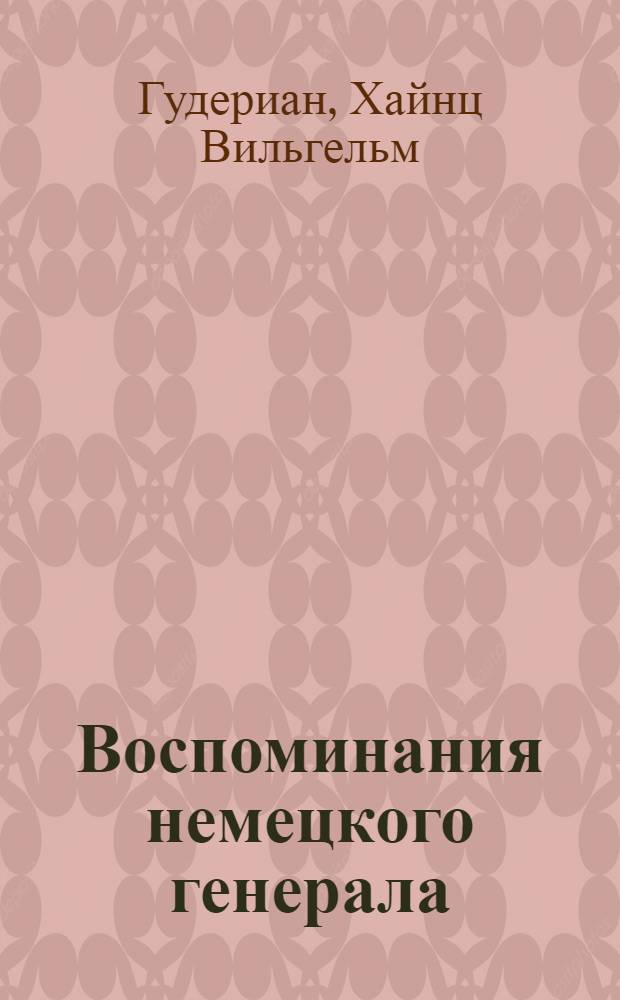 Воспоминания немецкого генерала : танковые войска Германии во Второй мировой войне, 1939-1945