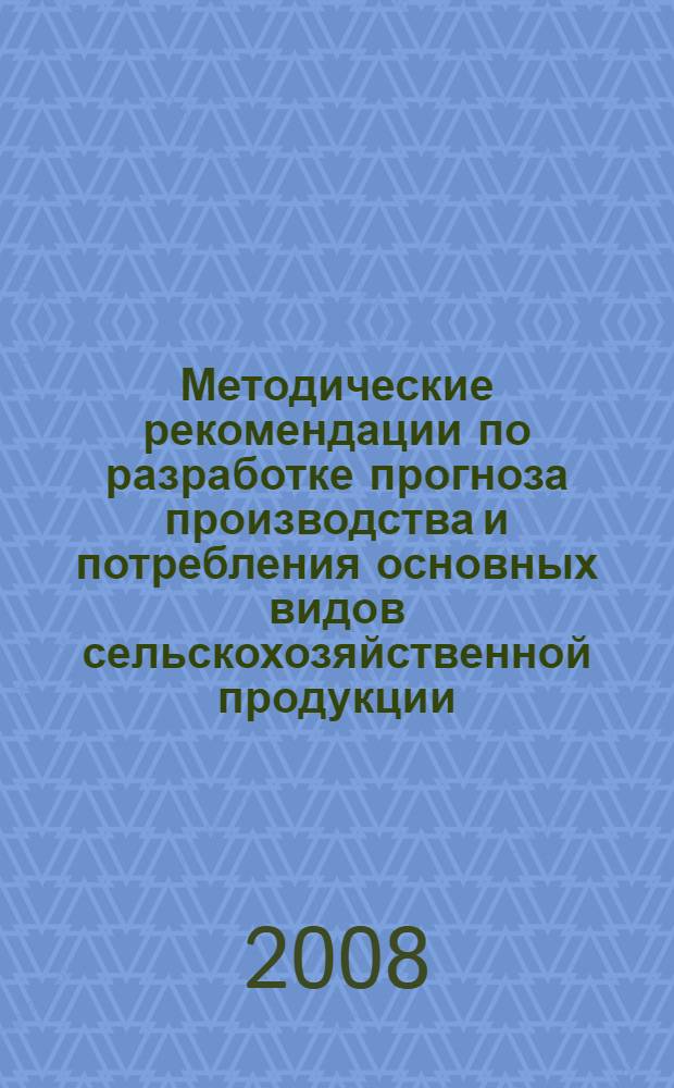 Методические рекомендации по разработке прогноза производства и потребления основных видов сельскохозяйственной продукции, сырья и продовольствия в стране