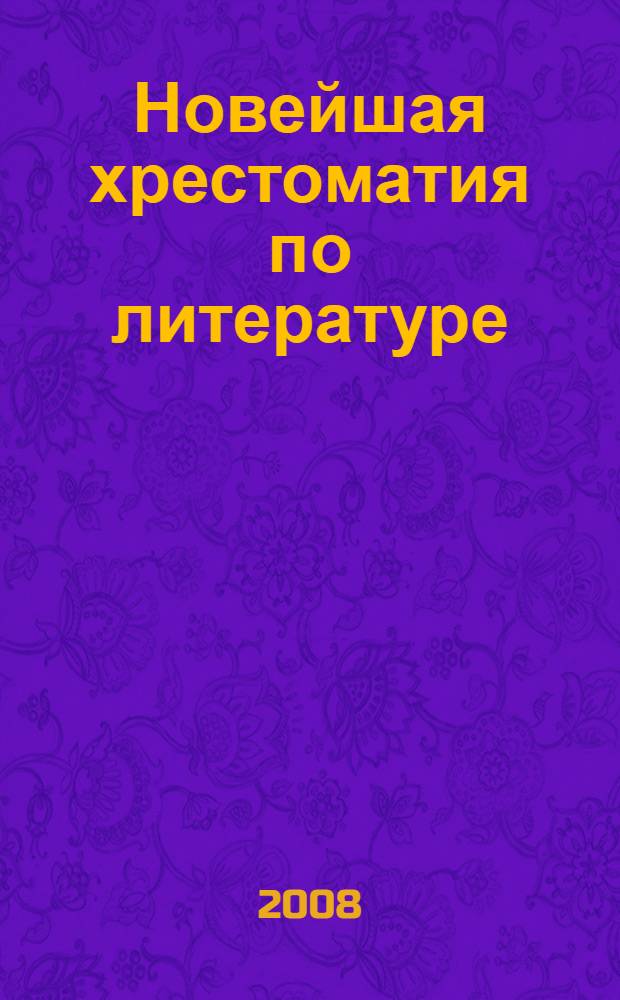 Новейшая хрестоматия по литературе : 2 класс