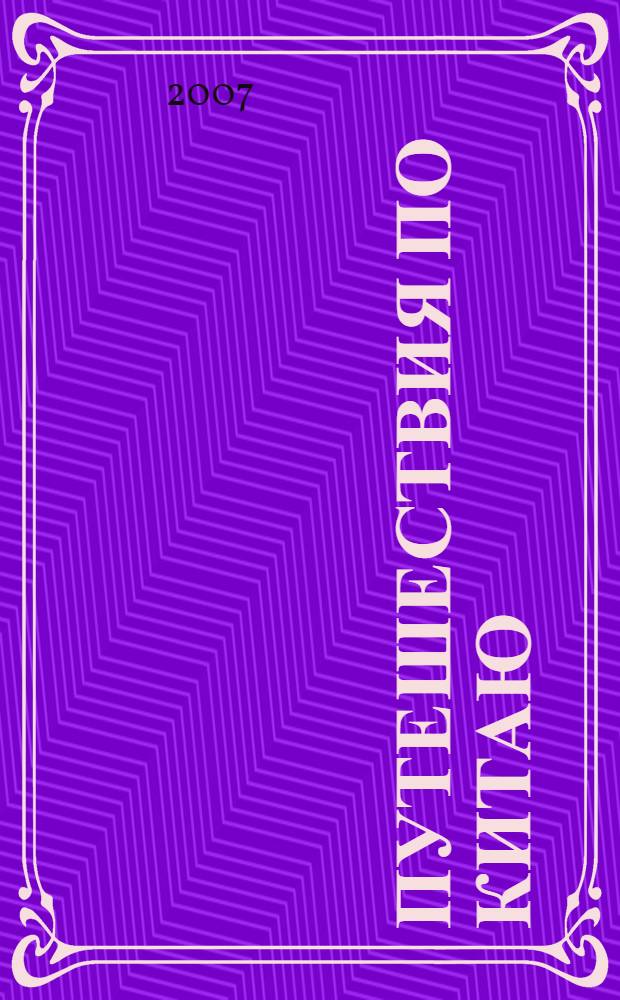 Путешествия по Китаю : заоблачный Тибет. Чай в Шангриле