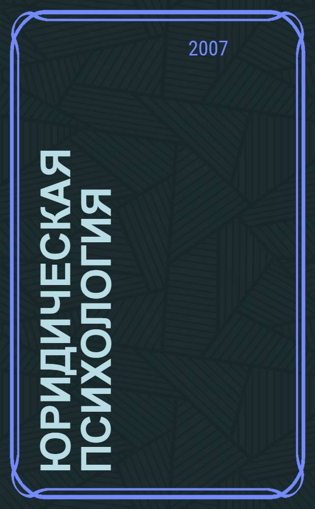Юридическая психология : учебно-практическое пособие : для студентов по специальности 03050165 "Юриспруденция"