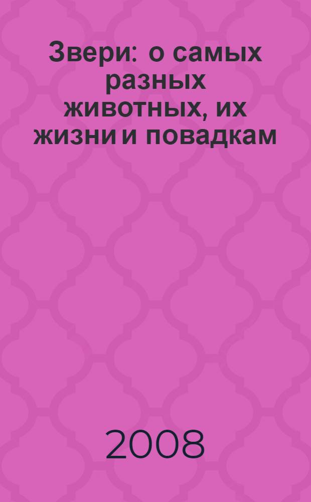 Звери : о самых разных животных, их жизни и повадкам