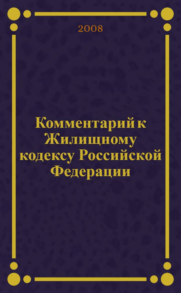 Комментарий к Жилищному кодексу Российской Федерации : (постатейный)