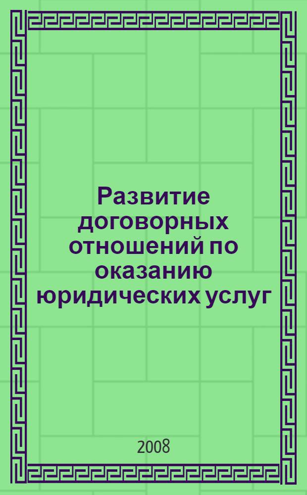 Развитие договорных отношений по оказанию юридических услуг