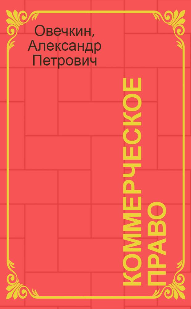 Коммерческое право : учебник