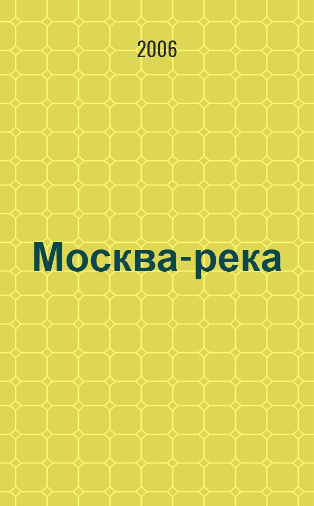 Москва-река : от истоков до устья : лирический путеводитель