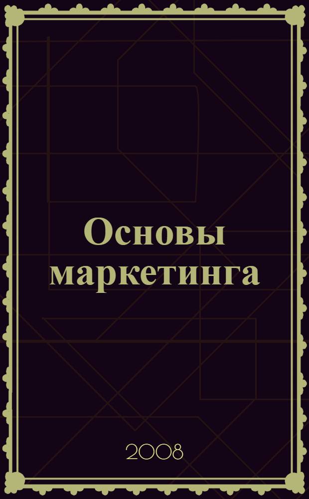 Основы маркетинга : учебно-методический комплекс для студентов отделения очного и заочного обучения : специальность 07.14.01 "Социально-культурная деятельность"