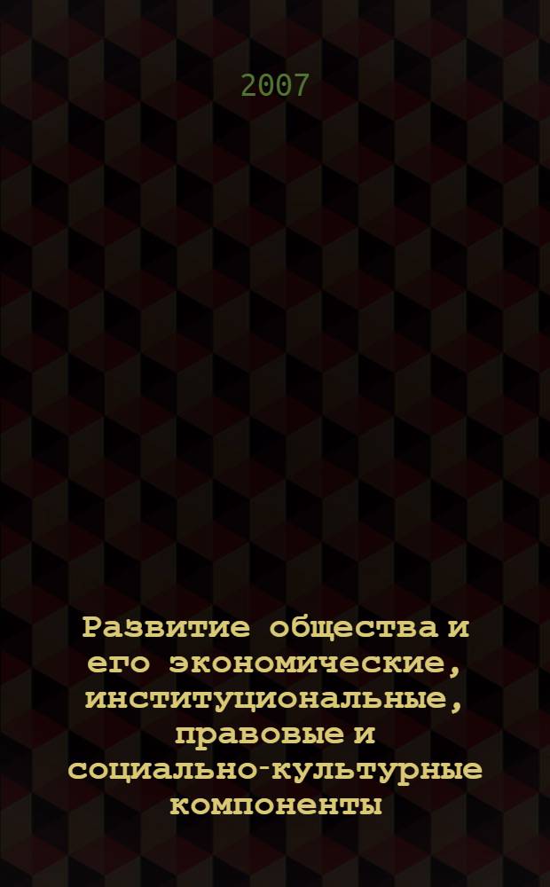Развитие общества и его экономические, институциональные, правовые и социально-культурные компоненты. Ч. 2
