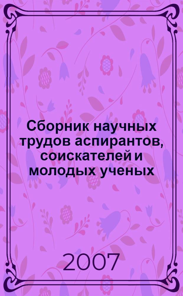 Сборник научных трудов аспирантов, соискателей и молодых ученых