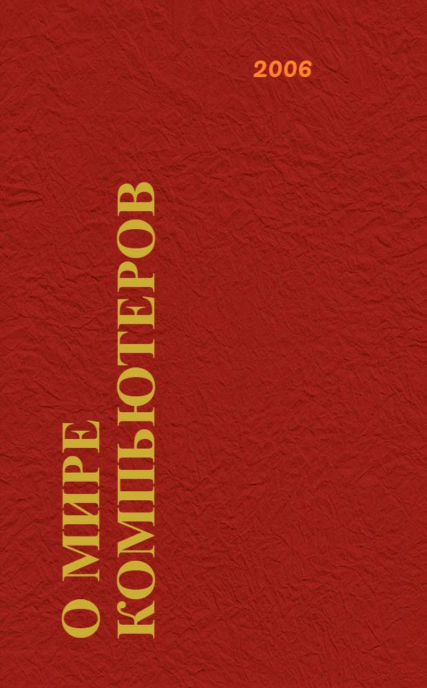 О мире компьютеров : на английском : учебное пособие по дисциплине "Иностранный язык (английский)"