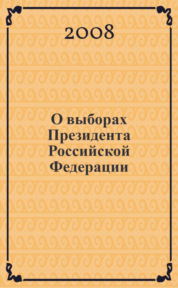 О выборах Президента Российской Федерации : Федеральный закон : (собрание законодательства Российской Федерации, 2003, N°2, ст. 171) : в редакции Федеральных законов: от 21 июля 2005 года N°93-ФЗ (СЗ РФ, 2005, N°30, часть I, ст. 3104) и др. : принят Государственной Думой 24 декабря 2002 года : одобрен Советом Федерации 27 декабря 2002 года : новая редакция
