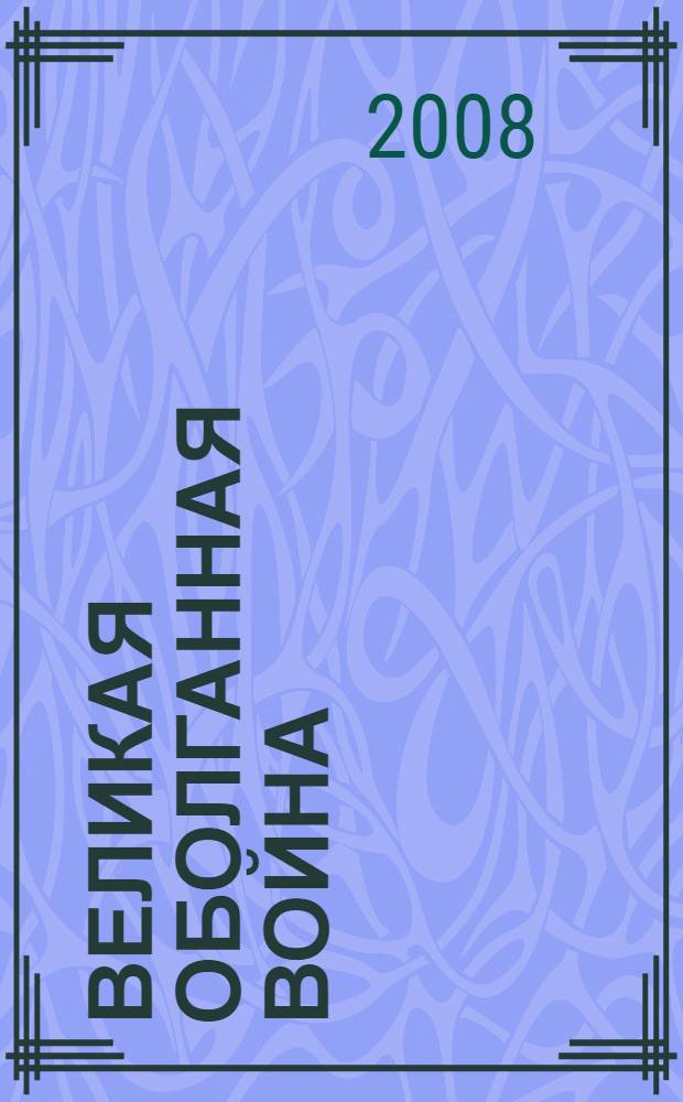 Великая Оболганная война