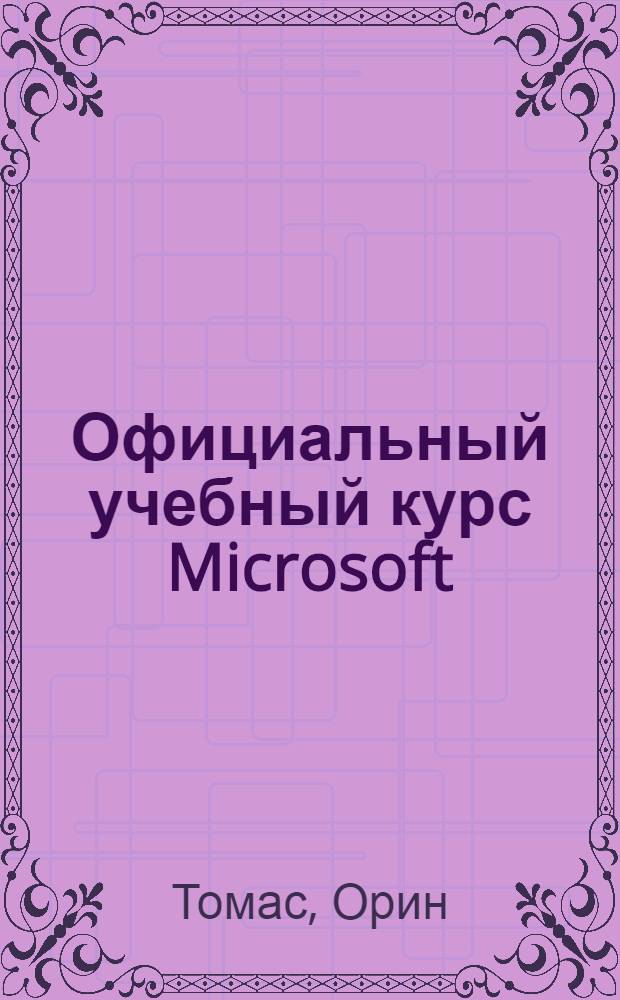 Официальный учебный курс Microsoft: Управление и поддержка среды Microsoft Windows Server 2003 для обладателей сертификатов MCSE по Windows 2000 (70-296)