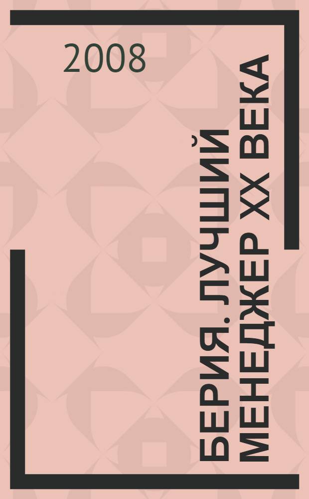 Берия. Лучший менеджер XX века