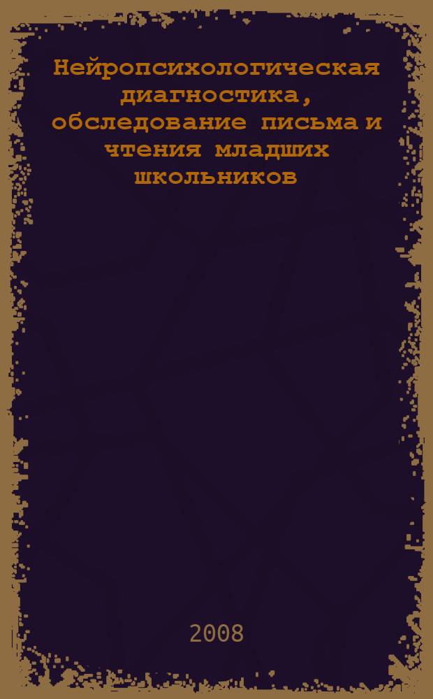 Нейропсихологическая диагностика, обследование письма и чтения младших школьников : приложения: протоколы обследования