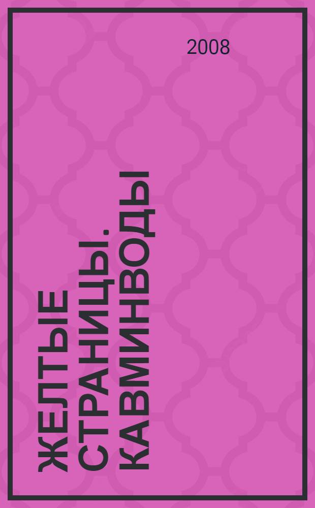 Желтые страницы. Кавминводы: Ставропольский край: адресно-телефонный справочник