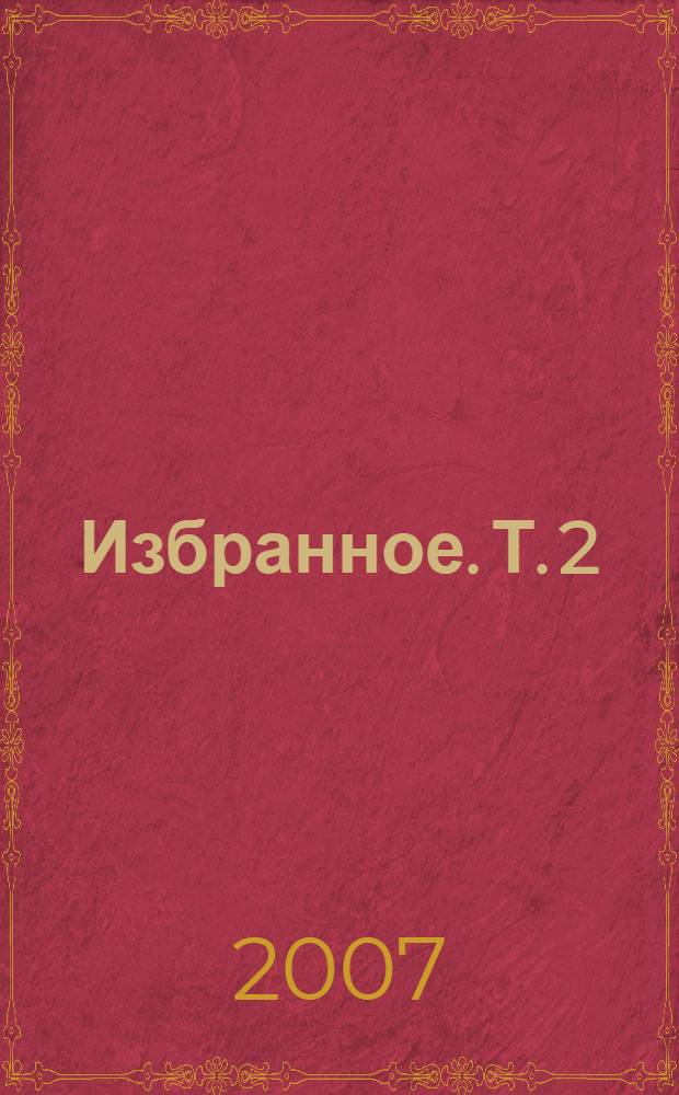 Избранное. Т. 2