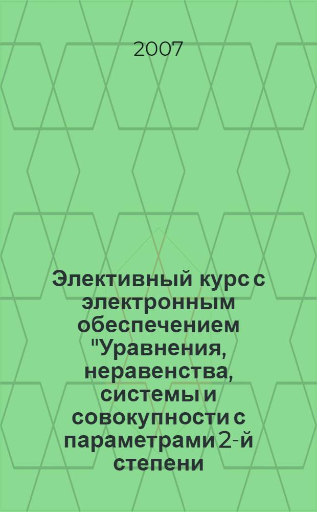 Элективный курс с электронным обеспечением "Уравнения, неравенства, системы и совокупности с параметрами 2-й степени. ЕГЭ - уровень С."